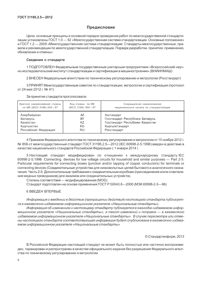 ГОСТ 31195.2.5-2012, страница 2