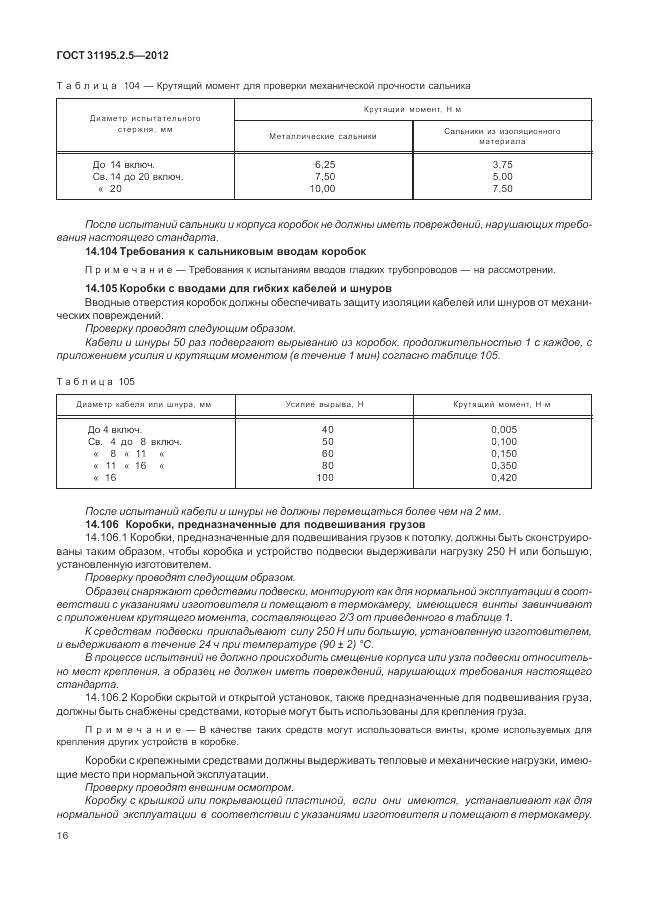 ГОСТ 31195.2.5-2012, страница 20