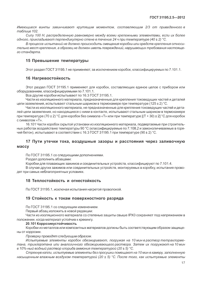 ГОСТ 31195.2.5-2012, страница 21