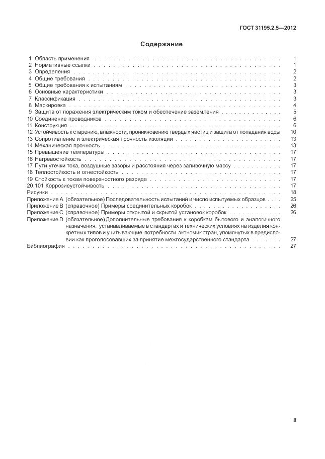 ГОСТ 31195.2.5-2012, страница 3