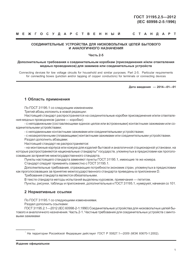 ГОСТ 31195.2.5-2012, страница 5