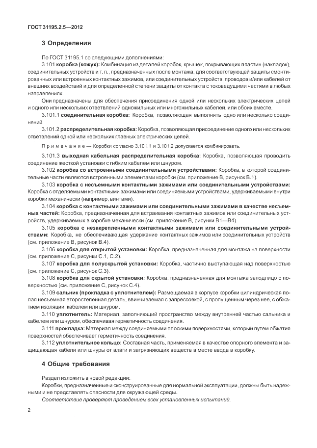 ГОСТ 31195.2.5-2012, страница 6