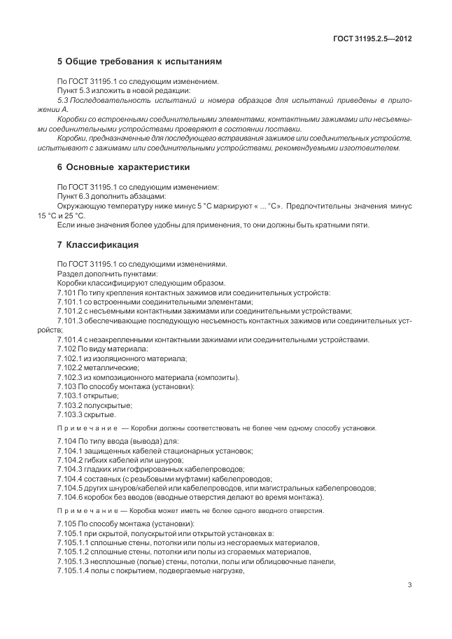 ГОСТ 31195.2.5-2012, страница 7