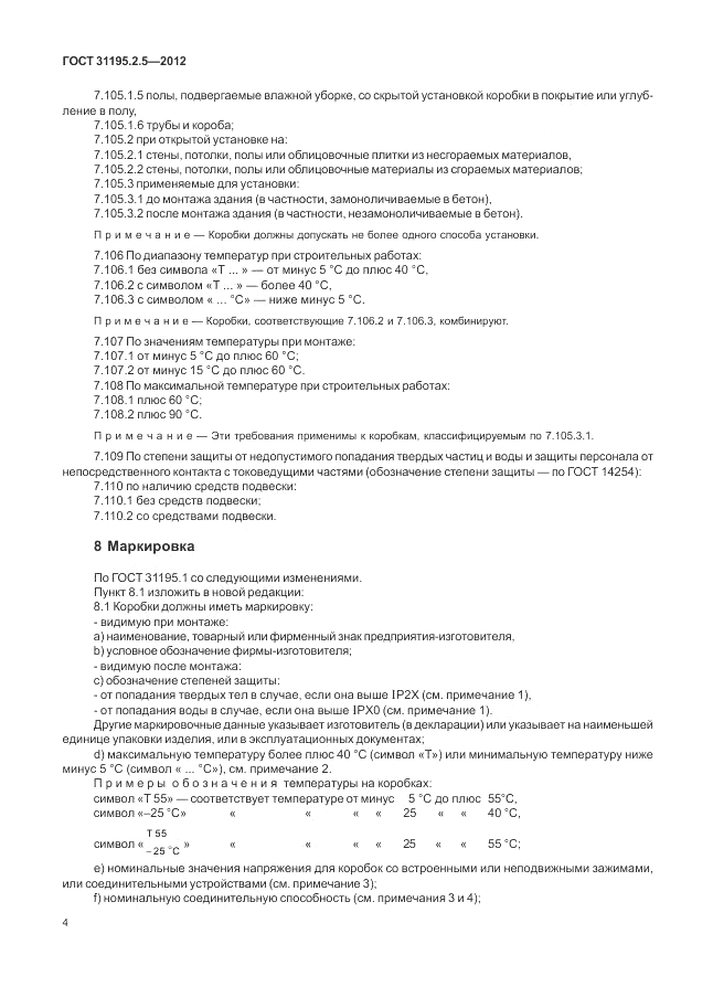 ГОСТ 31195.2.5-2012, страница 8