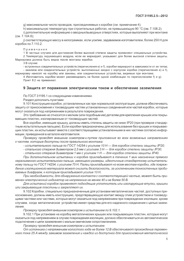 ГОСТ 31195.2.5-2012, страница 9