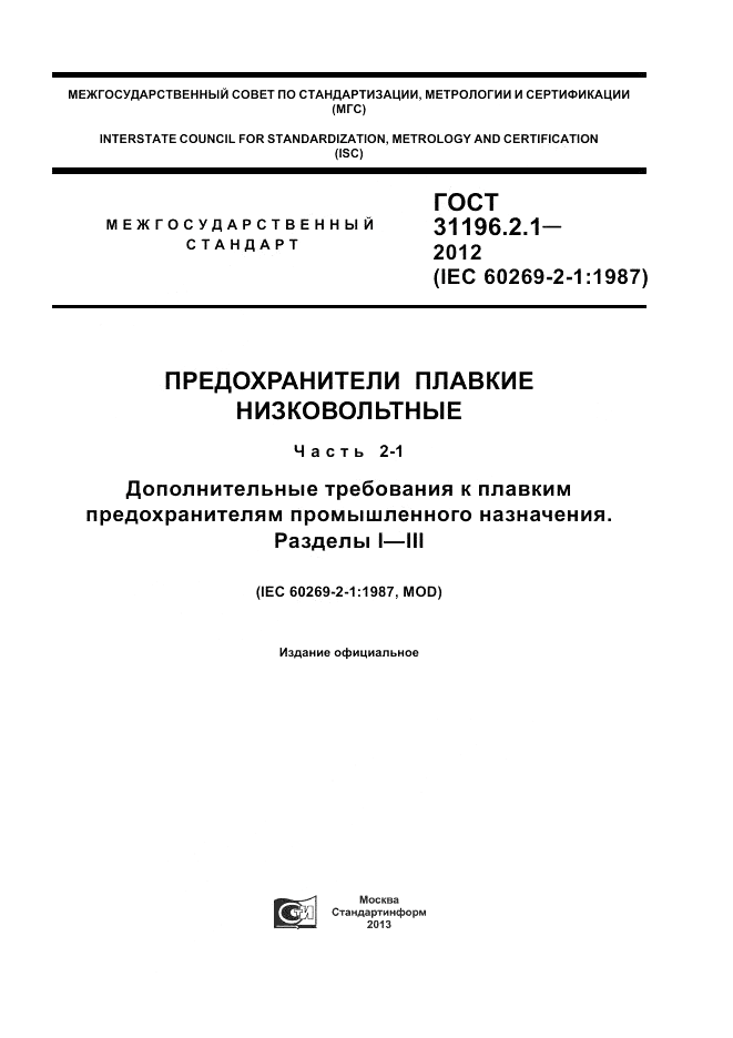 ГОСТ 31196.2.1-2012, страница 1