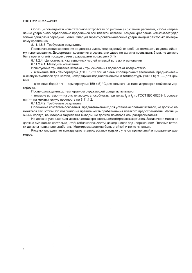 ГОСТ 31196.2.1-2012, страница 12
