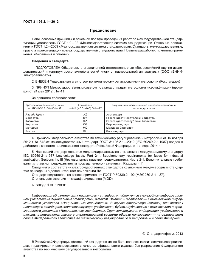 ГОСТ 31196.2.1-2012, страница 2