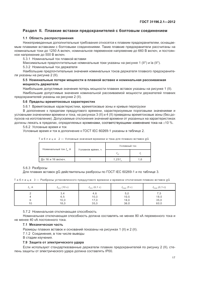 ГОСТ 31196.2.1-2012, страница 21