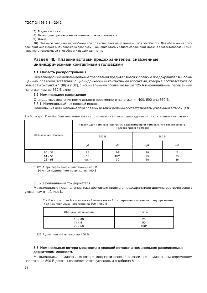 ГОСТ 31196.2.1-2012, страница 28