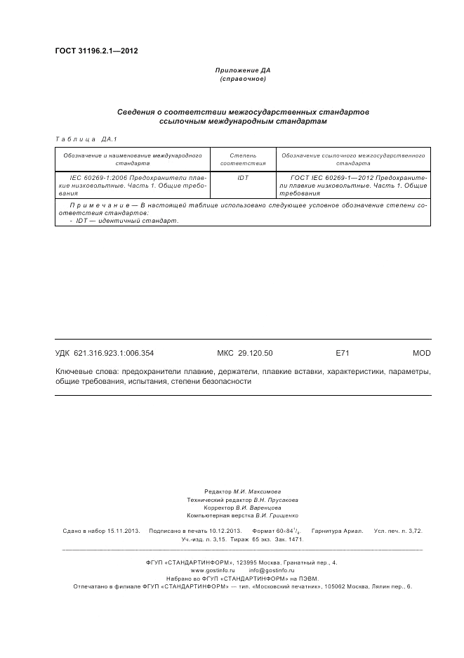 ГОСТ 31196.2.1-2012, страница 32