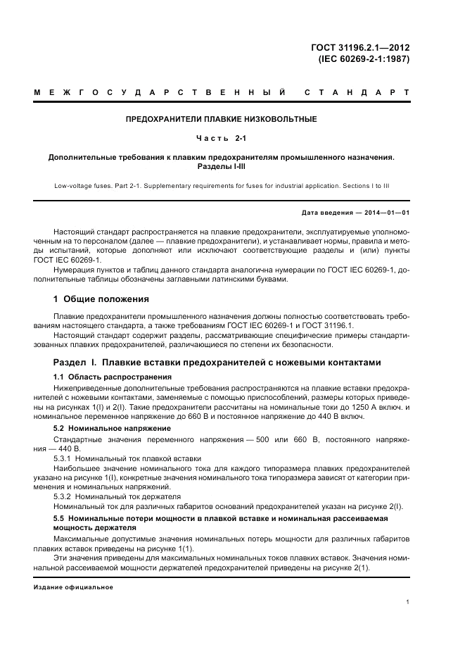 ГОСТ 31196.2.1-2012, страница 5
