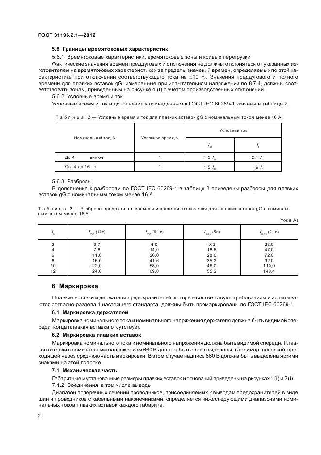 ГОСТ 31196.2.1-2012, страница 6