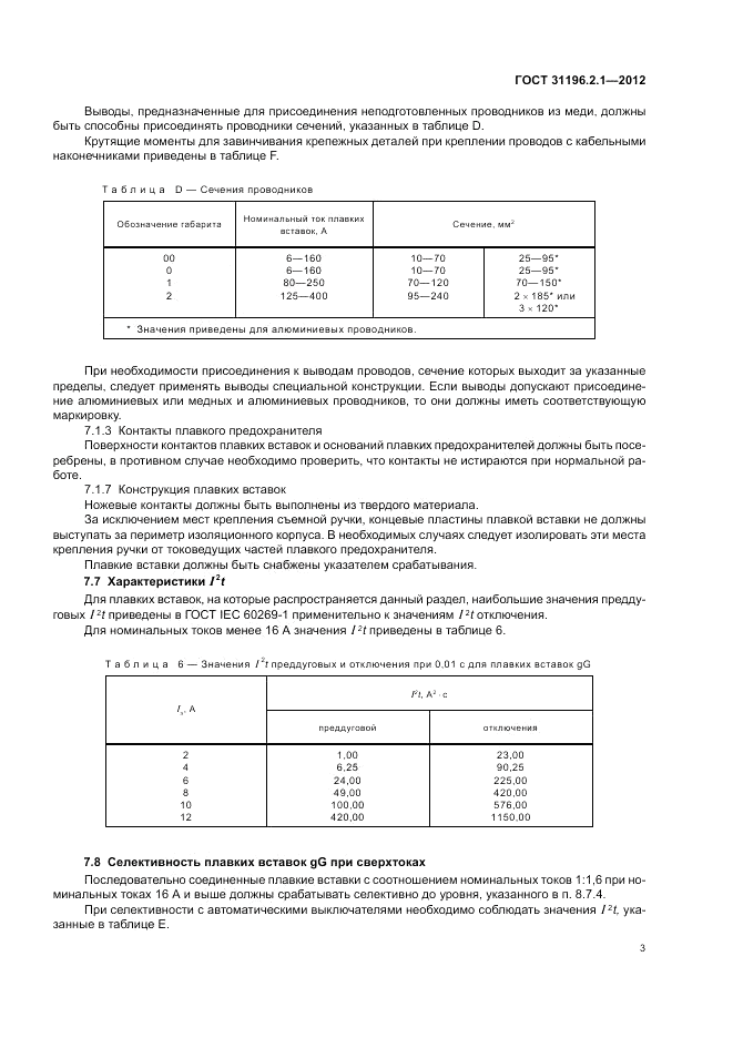 ГОСТ 31196.2.1-2012, страница 7
