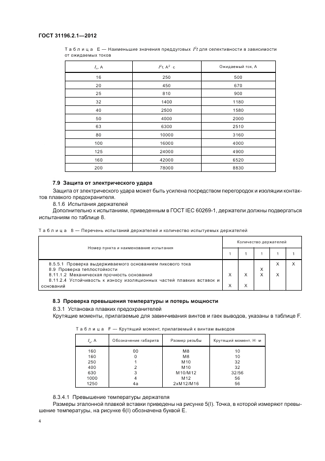 ГОСТ 31196.2.1-2012, страница 8
