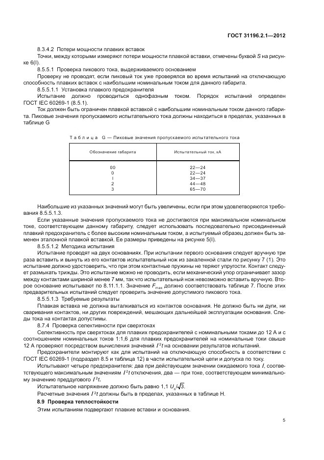 ГОСТ 31196.2.1-2012, страница 9