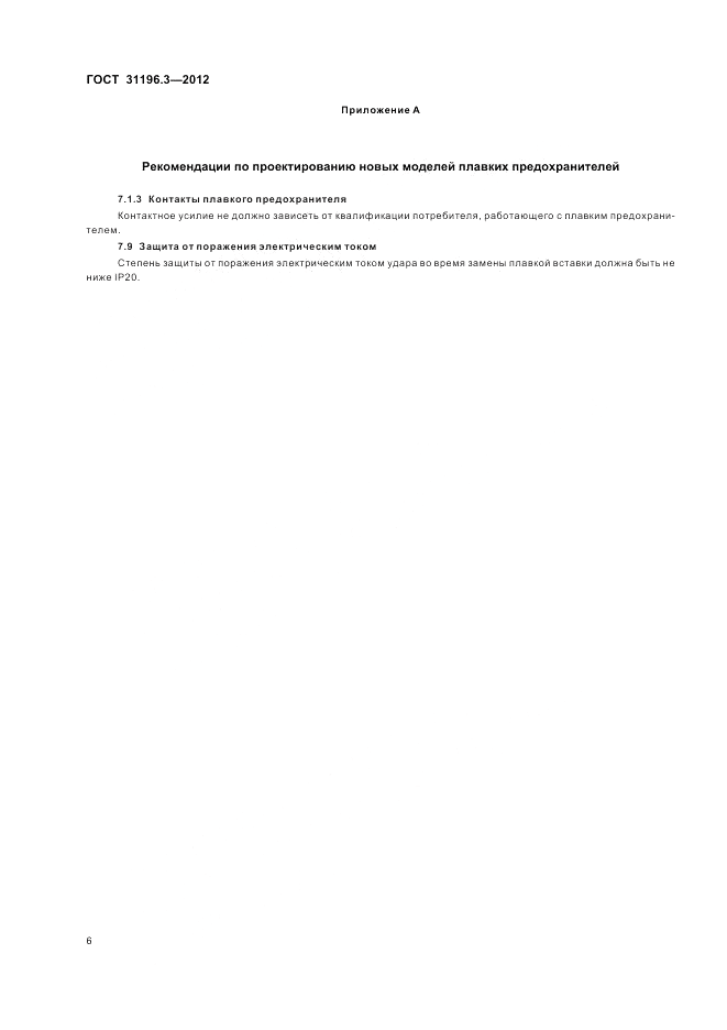 ГОСТ 31196.3-2012, страница 10