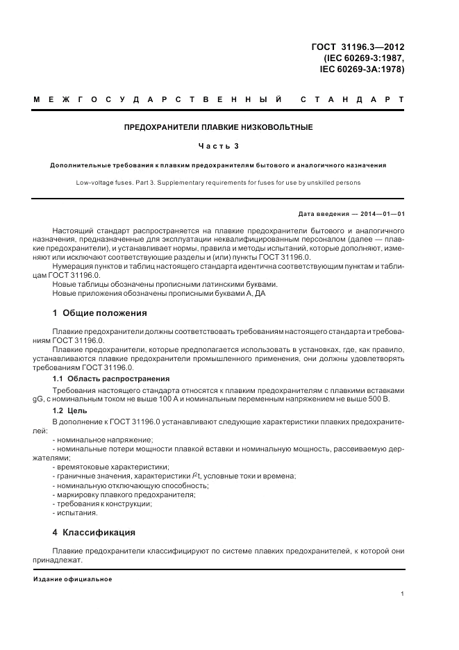 ГОСТ 31196.3-2012, страница 5
