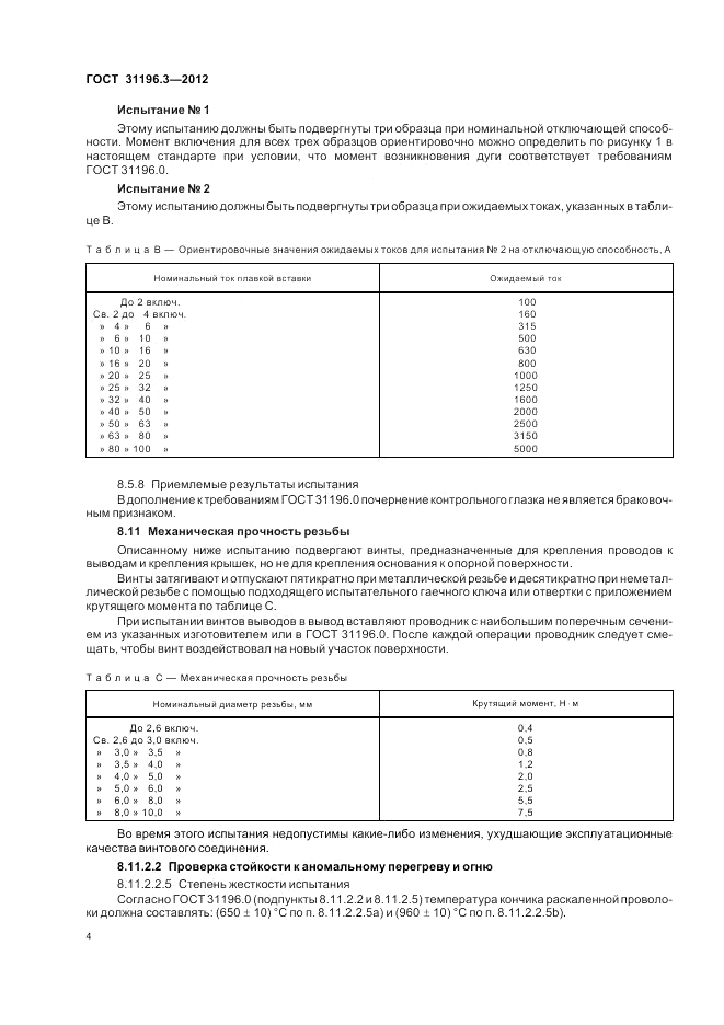 ГОСТ 31196.3-2012, страница 8