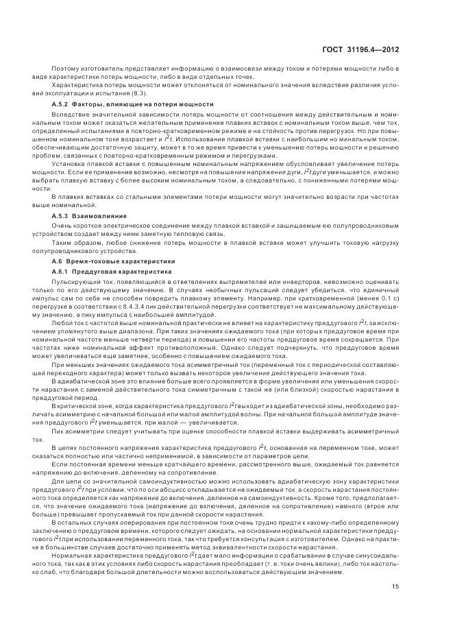 ГОСТ 31196.4-2012, страница 19