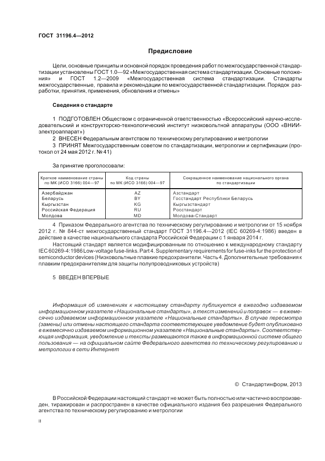 ГОСТ 31196.4-2012, страница 2