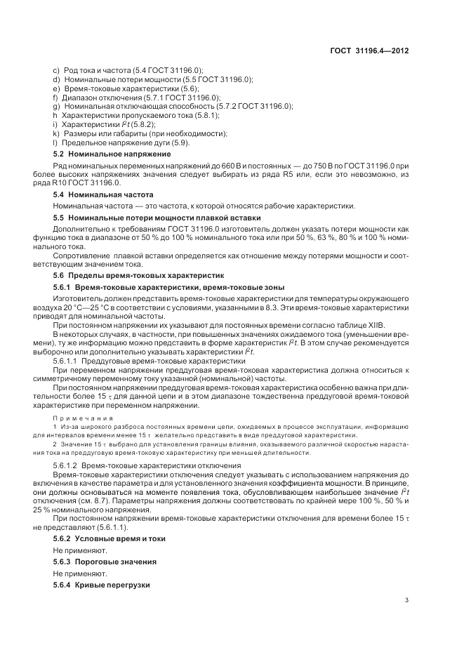 ГОСТ 31196.4-2012, страница 7
