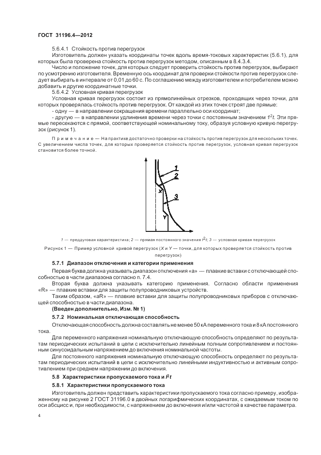 ГОСТ 31196.4-2012, страница 8
