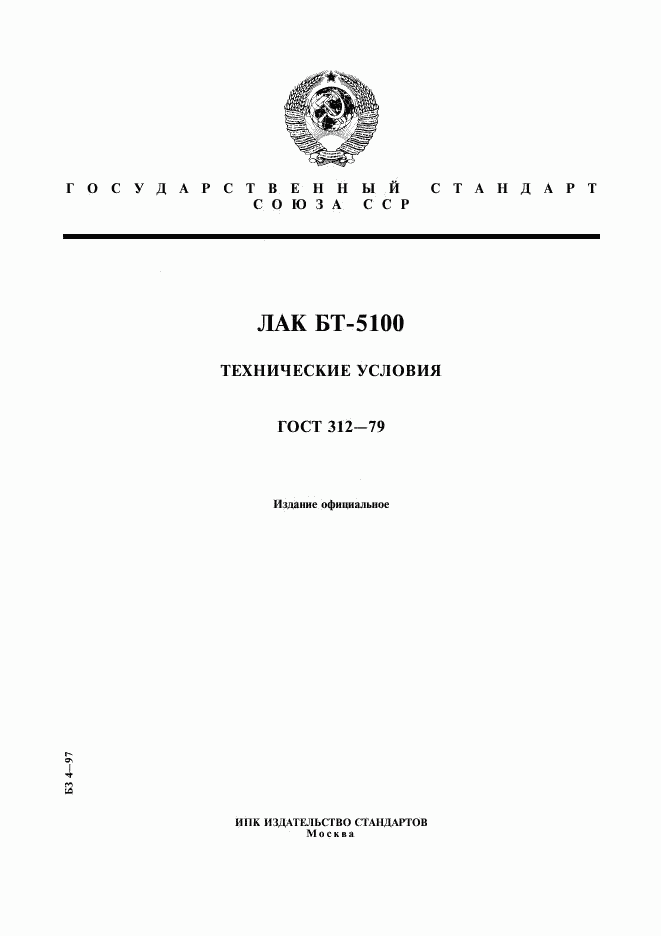 ГОСТ 312-79, страница 1