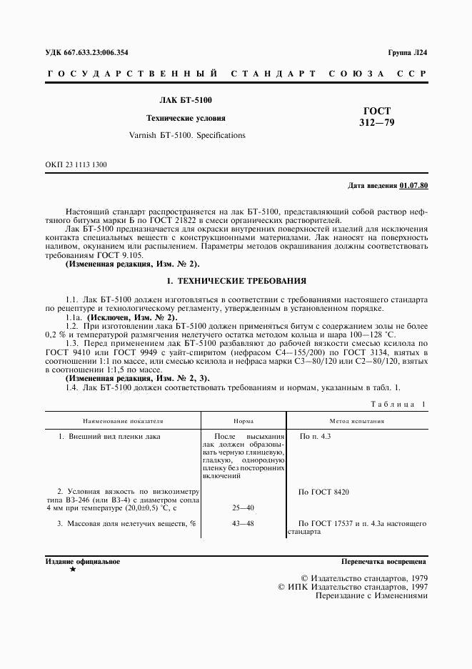 ГОСТ 312-79, страница 2