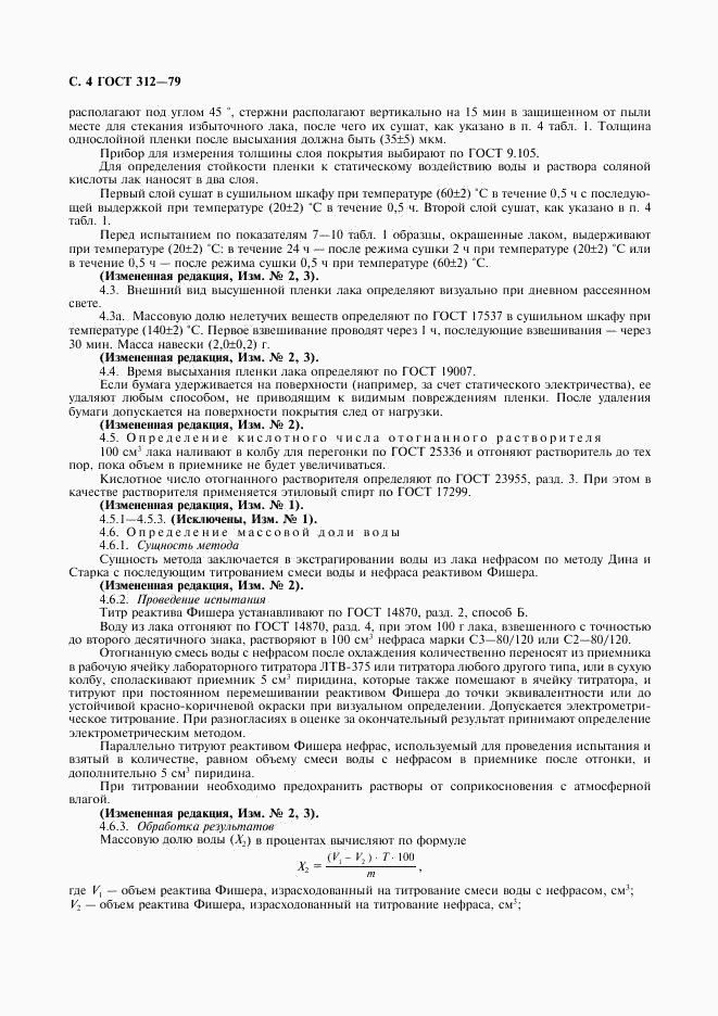 ГОСТ 312-79, страница 5