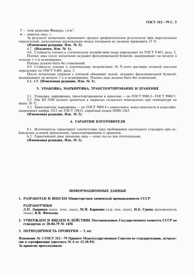 ГОСТ 312-79, страница 6