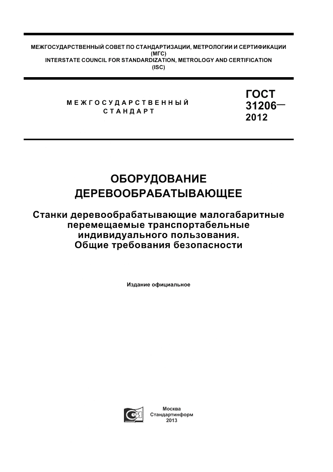 ГОСТ 31206-2012, страница 1