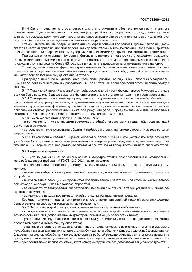 ГОСТ 31206-2012, страница 9