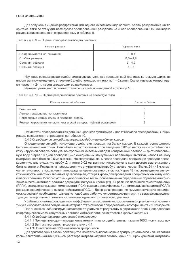ГОСТ 31209-2003, страница 16