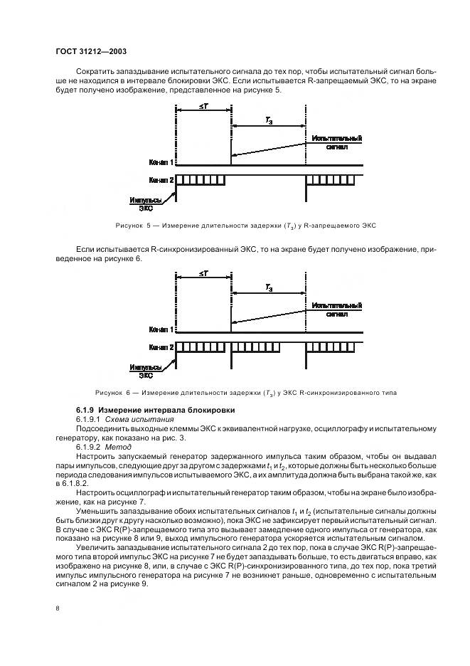 ГОСТ 31212-2003, страница 12