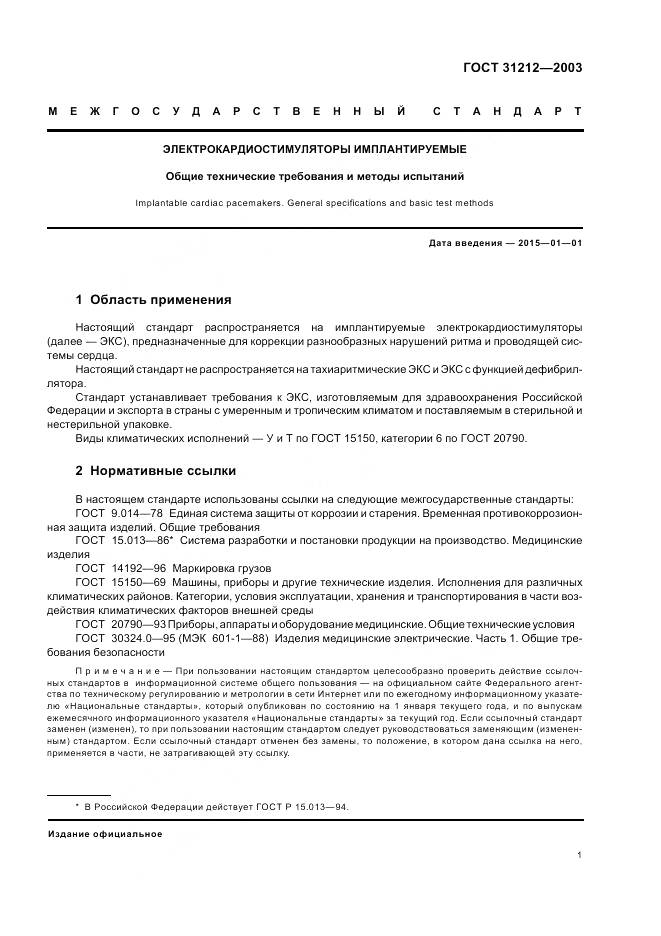 ГОСТ 31212-2003, страница 5