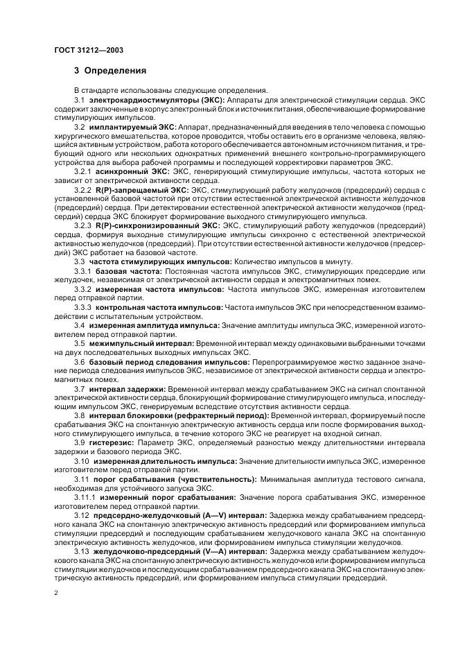 ГОСТ 31212-2003, страница 6