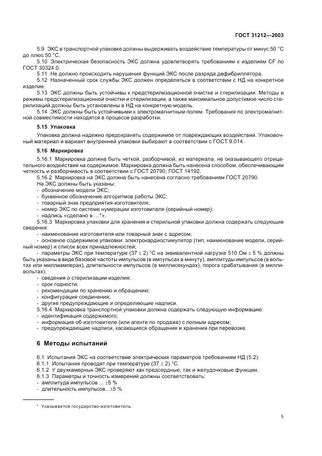 ГОСТ 31212-2003, страница 9