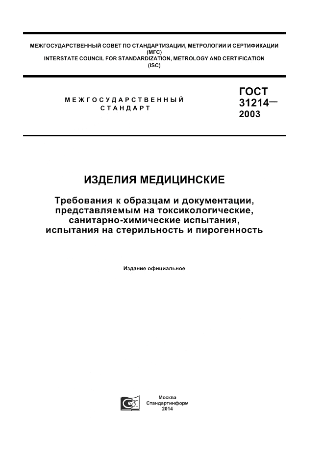 ГОСТ 31214-2003, страница 1
