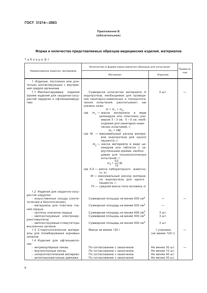 ГОСТ 31214-2003, страница 10