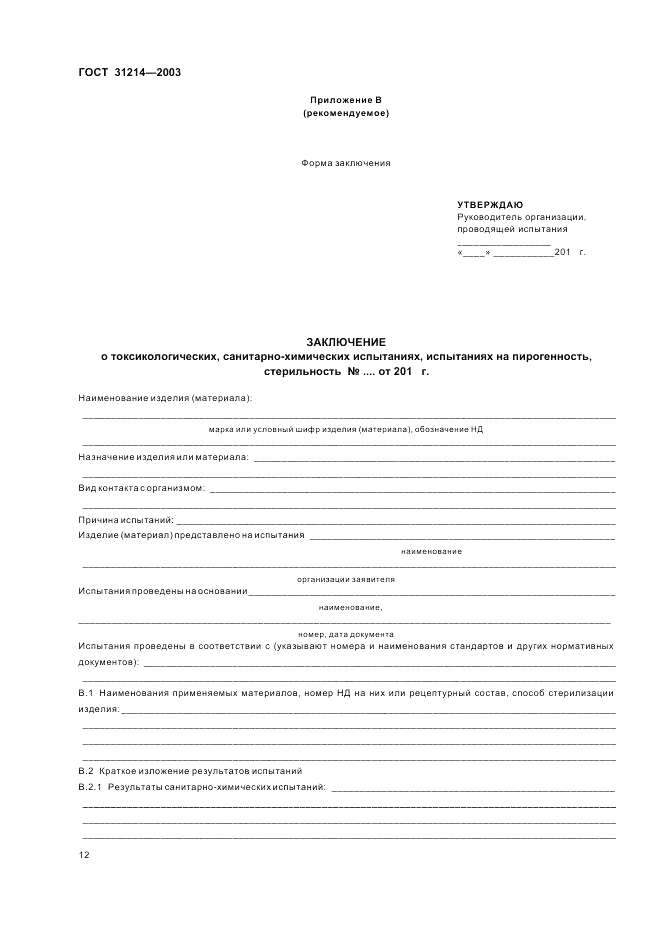 ГОСТ 31214-2003, страница 16