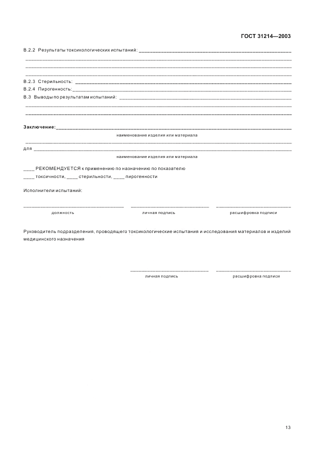 ГОСТ 31214-2003, страница 17