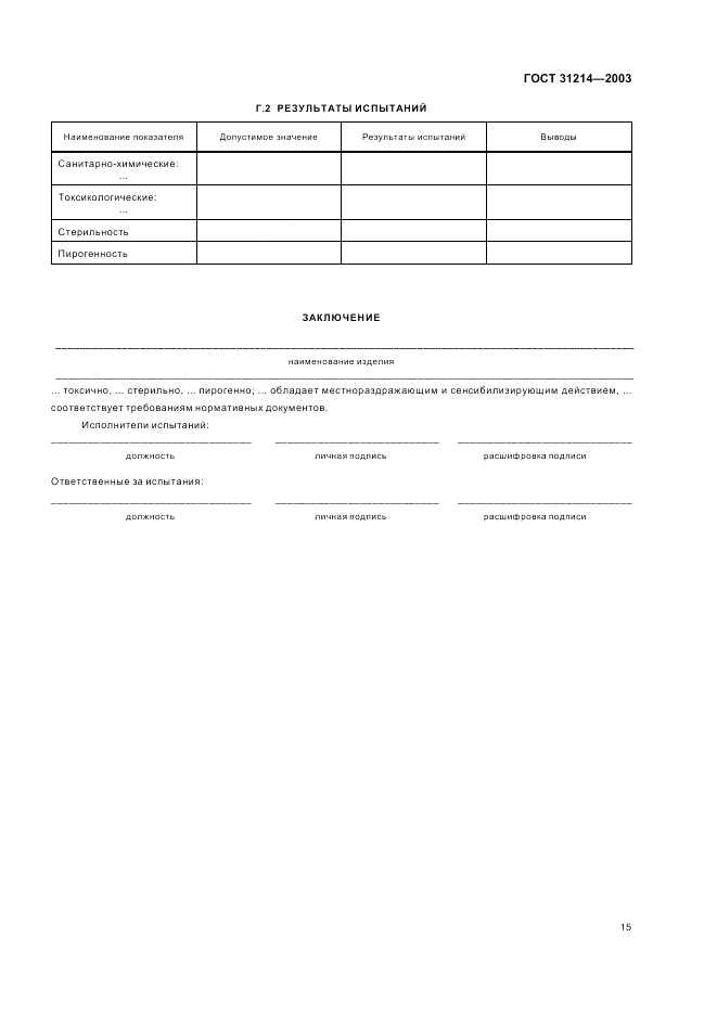 ГОСТ 31214-2003, страница 19