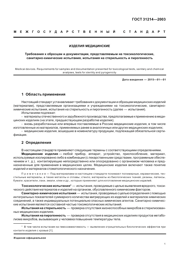 ГОСТ 31214-2003, страница 5