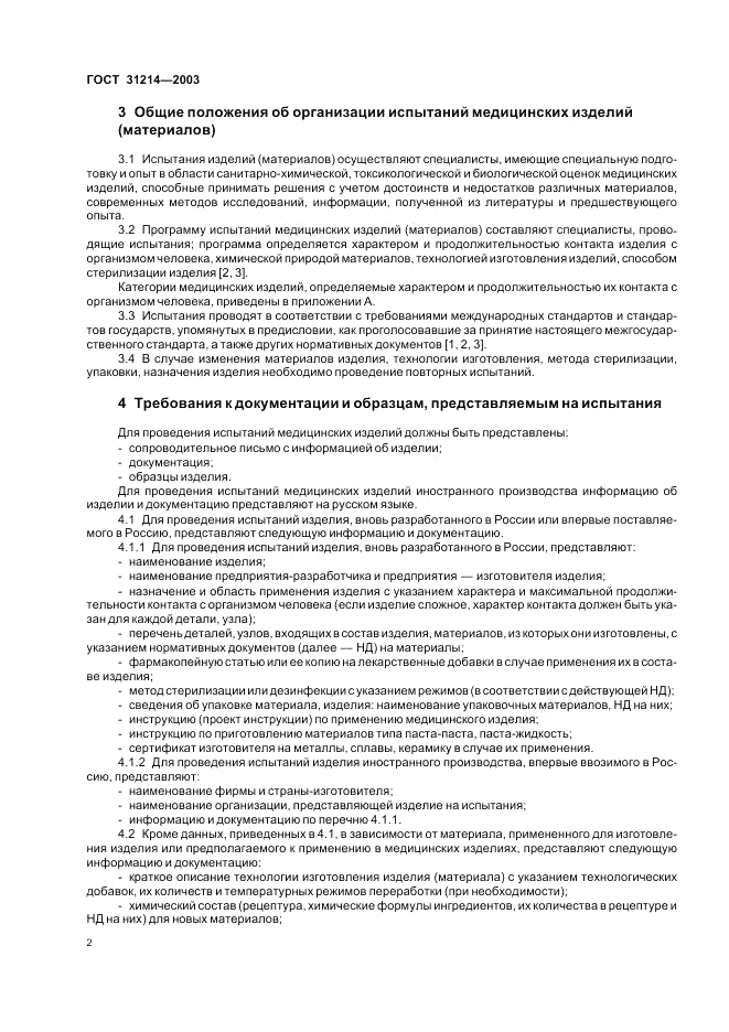 ГОСТ 31214-2003, страница 6