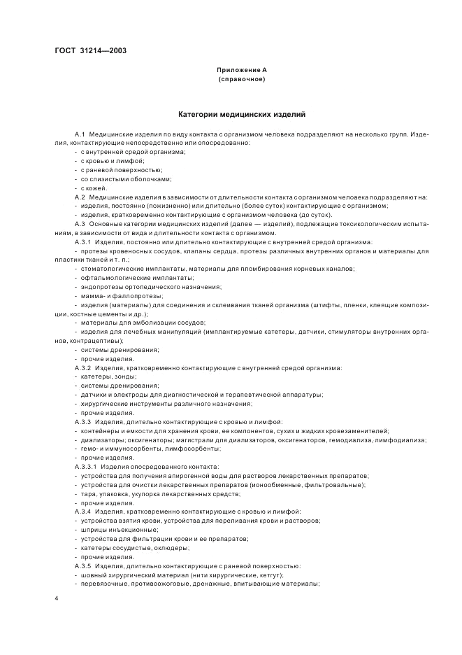 ГОСТ 31214-2003, страница 8