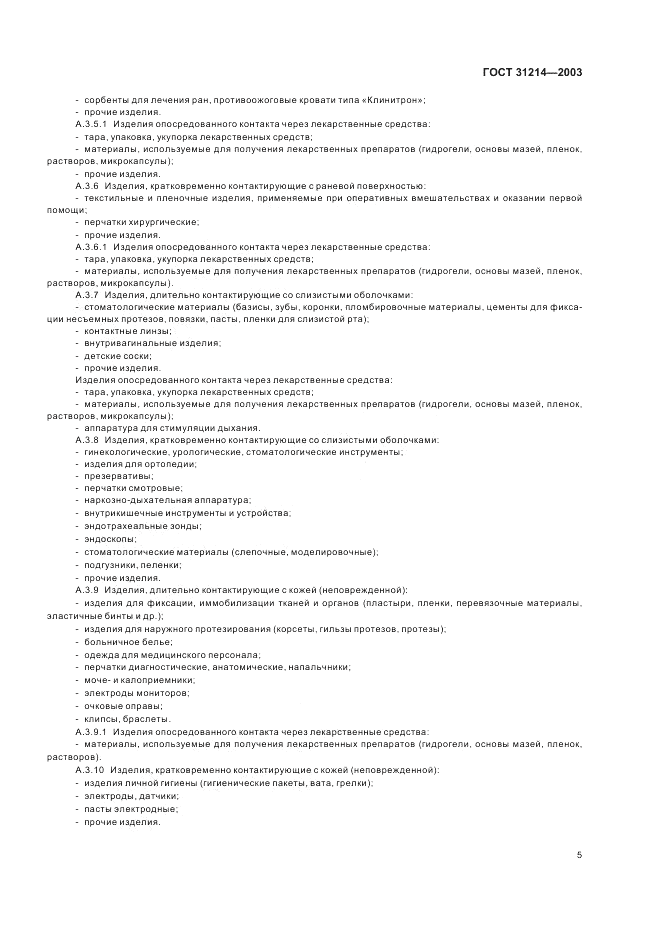 ГОСТ 31214-2003, страница 9