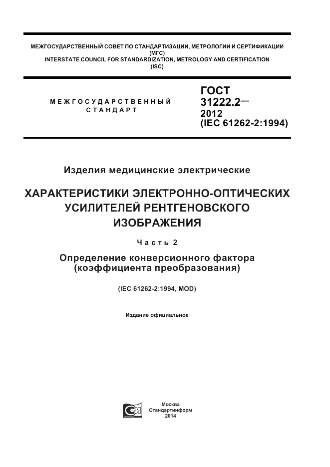 ГОСТ 31222.2-2012, страница 1