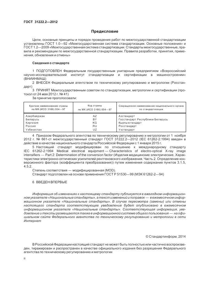 ГОСТ 31222.2-2012, страница 2