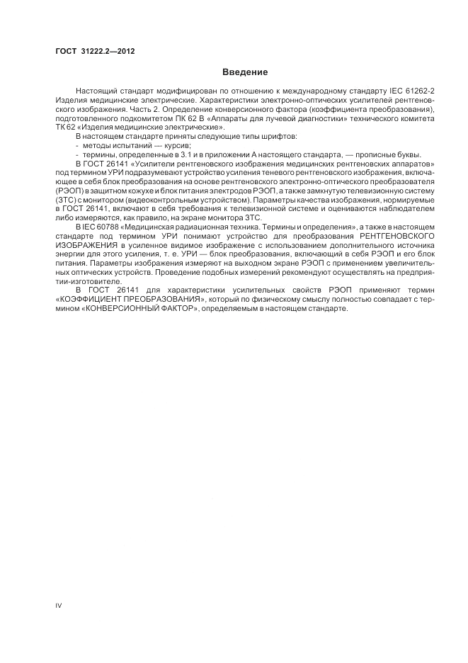 ГОСТ 31222.2-2012, страница 4